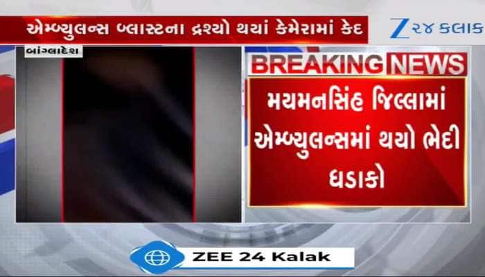 બાંગ્લાદેશના મયમનસિંહ જિલ્લામાં ભેદી ધડાકો, દ્રશ્યો કેમેરામાં કેદ