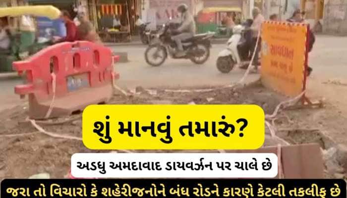 અમદાવાદમાં આડેધડ ખોદકામથી ગુસ્સે થયા મ્યુનિસિપલ કમિશનર! AMC ના અણઘડ આયોજનનો ઉઘડો લીધ