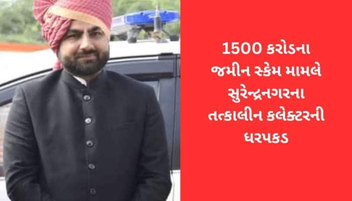 સુરેન્દ્રનગર કલેક્ટરે સોલર ઉપર પગ મુકતા ED આવી! 1500 કરોડના જમીન કૌભાંડમાં થઈ ધરપકડ