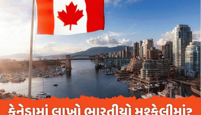 કેનેડામાં રહેતા ગુજરાતીઓ મુશ્કેલીમાં? 10 લાખ ભારતીયો પર તોળાઈ રહ્યું છે આ સંકટ