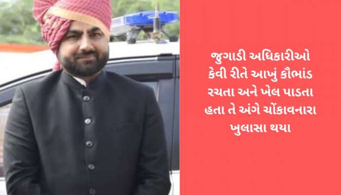 સુરેન્દ્રનગર જમીન કૌભાંડના આરોપીઓ આ રીતે ખેલ પાડતા, દરેક અધિકારીનો કટકીની ટકાવારી નક