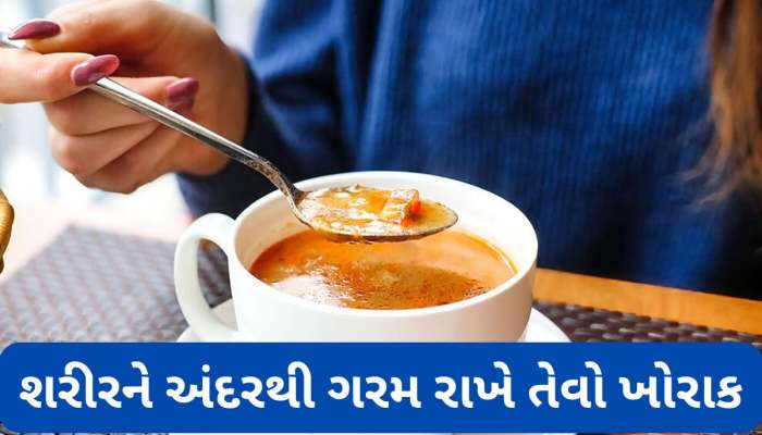 Health Tips: શિયાળામાં ઠંડીથી બચવું હોય તો ખાવી આ વસ્તુઓ, શરીર અંદરથી રહેશે ગરમ