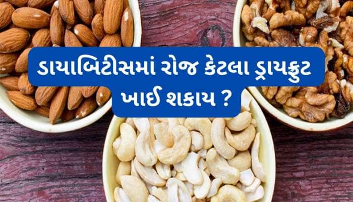 ડાયાબિટીસમાં ખાઈ શકાય છે આ 4 ડ્રાયફ્રુટ્સ, બ્લડ શુગર નેચરલી કંટ્રોલ કરવામાં કરશે મદદ