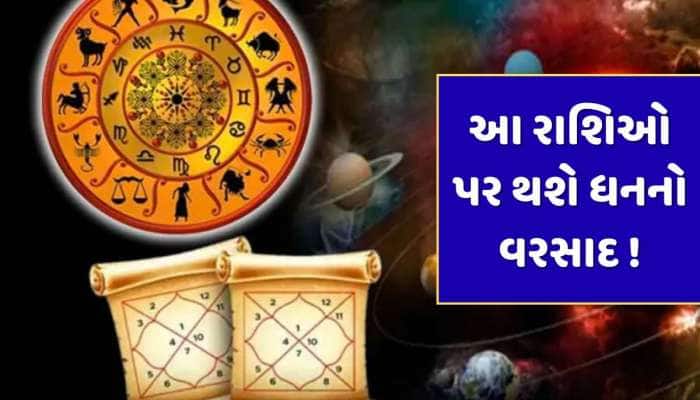 100 વર્ષ બાદ શનિની રાશિમાં બનશે પાવરફુલ ચતુર્ગ્રહી યોગ, આ રાશિના જાતકો રૂપિયે રમશે !