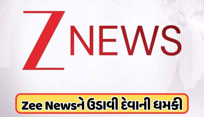 બાંગ્લાદેશી હિન્દુઓ પર હિંસાનો મુદ્દો પ્રમુખતાથી ઉઠાવનાર ZEE ન્યૂઝને ઉડાવવાની ધમકી