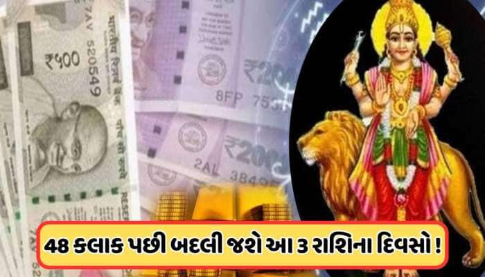 7 જાન્યુઆરીથી આ 3 રાશિઓનો ગોલ્ડન ટાઈમ ! ગ્રહોનો રાજકુમાર શુક્ર નક્ષત્રમાં કરશે ગોચર