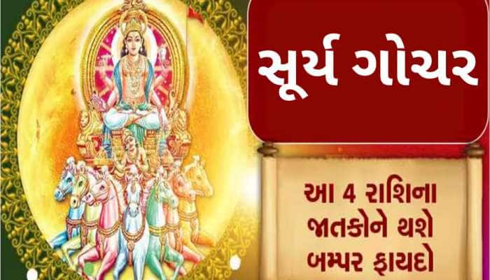 સૂર્યના ગોચરથી આ રાશિઓ પર થશે રૂપિયાનો વરસાદ, મકર સંક્રાંતિથી ચમકશે ભાગ્ય!