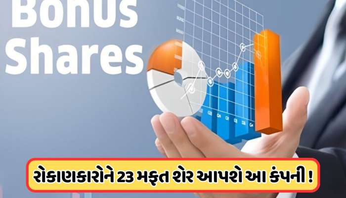 1 શેર પર 23 મફત શેર આપી રહી છે આ કંપની, ₹5.64 છે ભાવ, આ રોકાણકારોને થશે ફાયદો