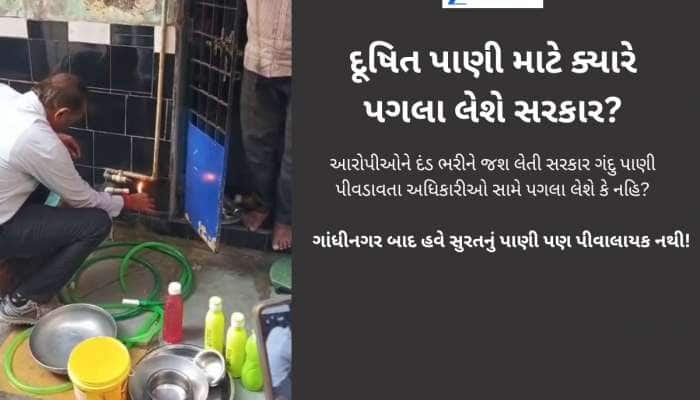 ગુજરાત મોડલ નાપાસ! દેશના સૌથી સ્વચ્છ શહેરમાં ઇન્દોર જેવી સ્થિતિની ભીતિ, પાણીના 4659 
