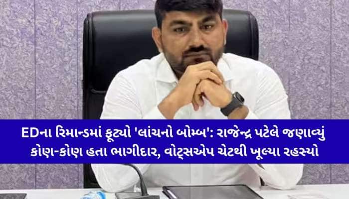 લાંચકાંડમાં રાજેન્દ્ર પટેલનો મોટો ઘટસ્ફોટ: ED સમક્ષ ખોલ્યા ભ્રષ્ટાચારના તમામ પત્તાં