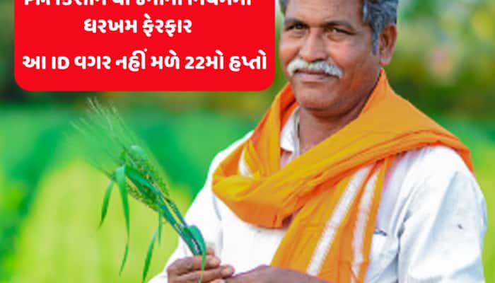 PM Kisan: નિયમમાં મોટો ફેરફાર, 22મો હપ્તો જોઈતો હોય તો ફટાફટ બનાવડાવો આ ID