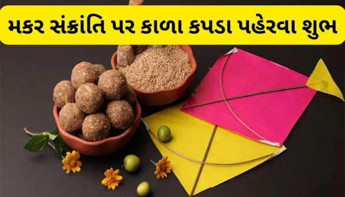 Makar Sankranti 2026: મકર સંક્રાંતિના તહેવાર પર કાળા કપડા પહેરવા શુભ, જાણો કારણ