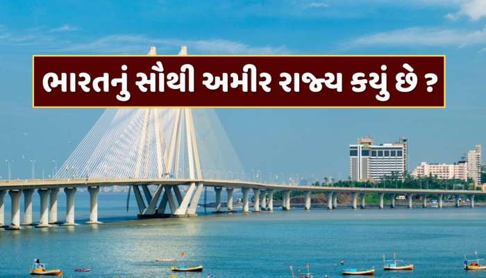 GK Quiz : ભારતનું સૌથી અમીર રાજ્ય કયું છે ? નામ જાણીને ચોંકી જશો 