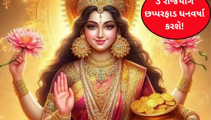 288 મહિના બાદ બનશે દુર્લભ સંયોગ, 3 શક્તિશાળી રાજયોગ આ રાશિવાળાને ધનાઢ્ય બનાવશે!