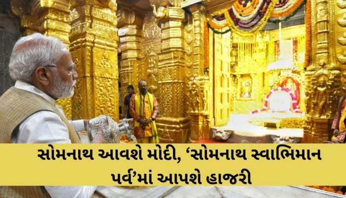 11 જાન્યુઆરીએ સોમનાથ આવશે PM મોદી, શરૂ થયો જ્યોતિર્લિંગ સોમનાથનો ‘સુવર્ણ યુગ’ 