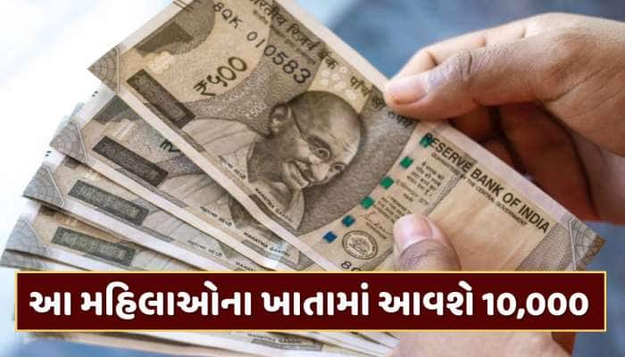 સરકારની મોટી જાહેરાત... બિહાર બાદ આ રાજ્યની મહિલાઓને મળશે 10,000 રૂપિયા