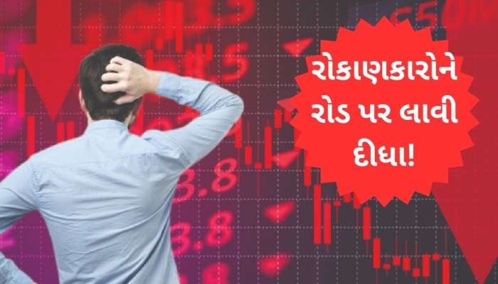 શું રોકાણકારો ફસાઈ ગયા? આ સ્ટોકે રાતોરાત કરોડપતિ બનાવ્યા... હવે કરી રહ્યો છે કંગાળ