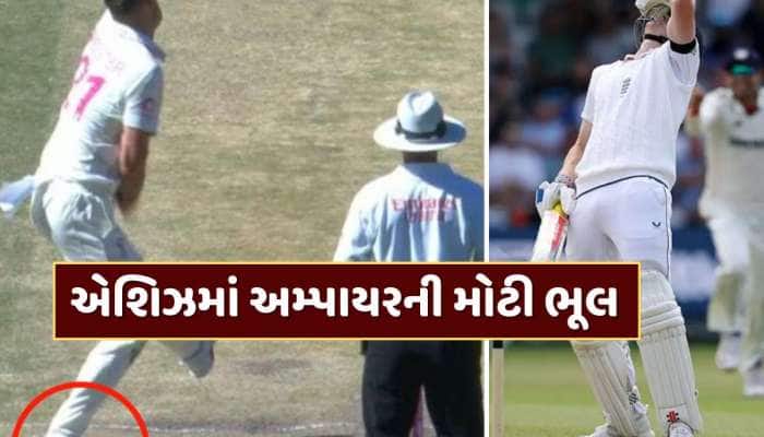 એશિઝમાં અમ્પાયરની મોટી ભૂલ... હેરી બ્રુકને ખોટી રીતે આપ્યો આઉટ !