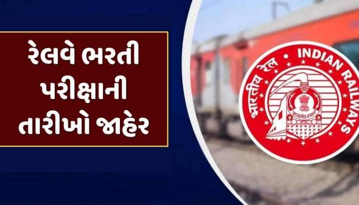રેલવે ભરતી પરીક્ષાની તારીખો જાહેર, ફેબ્રુઆરી અને માર્ચમાં યોજાશે એક્ઝામ