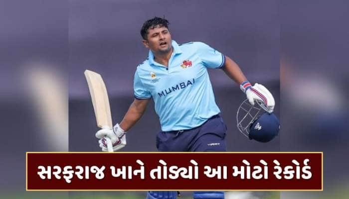 6,4,6,4,6,4...સરફરાજ ખાનની ધમાકેદાર બેટિંગ, 15 બોલમા ફટકારી ફિફ્ટી, તોડ્યો આ રેકોર્ડ