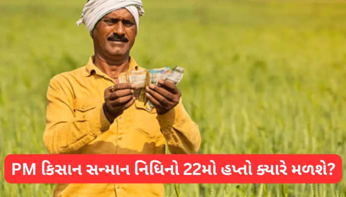 PM કિસાન યોજનાનો 22મો હપ્તો ક્યારે રિલીઝ થશે? 2000 રૂપિયા ખાતામાં ન આવે તો શું કરવું