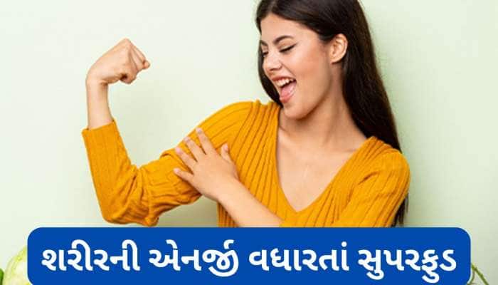 Superfoods: નસેનસમાં આવી જશે એનર્જી, ખાવા લાગો આ સુપરફુડ્સ, શરીર થઈ જશે લોખંડ જેવું