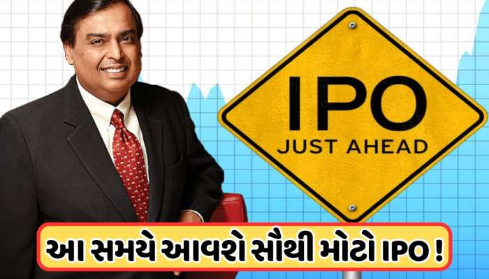 આવી રહ્યો છે આ વર્ષનો સૌથી મોટો IPO, મુકેશ અંબાણી વેચશે 2.5% હિસ્સો