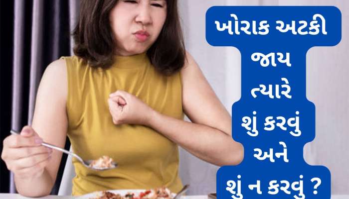 શ્વાસનળીમાં ખોરાક કે પાણી અટકે ત્યારે સૌથી પહેલા શું કરવું જાણી લો, બચી જશે જીવ