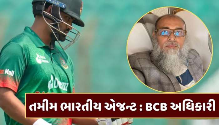 બાંગ્લાદેશના પૂર્વ કેપ્ટનને ગણાવ્યો ભારતીય એજન્ટ, BCB અધિકારીના નિવેદન બાદ હોબાળો