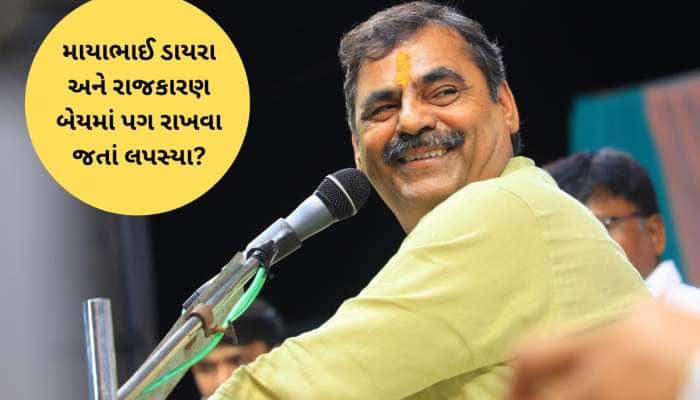 ડાયરા કિંગ માયાભાઈ હાસ્ય કલાકાર મટીને વિવાદના કલાકાર કેમ બન્યા? 