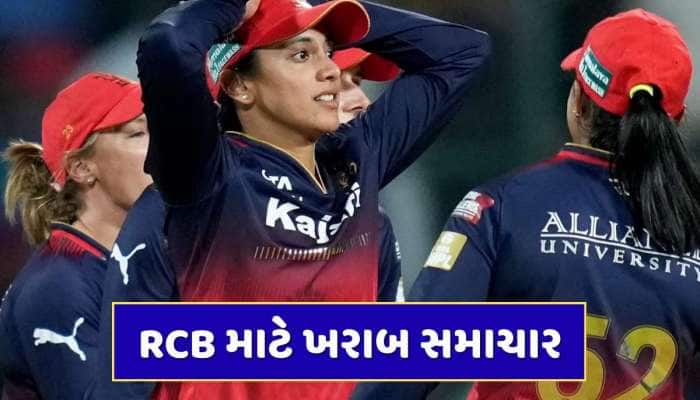 WPL 2026 : જીતની ખુશી વચ્ચે RCB માટે ખરાબ સમાચાર, આ સ્ટાર ખેલાડી બહાર, જાણો કારણ