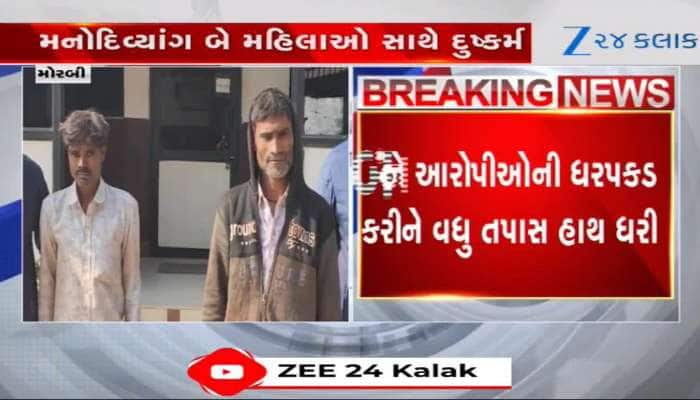 મોરબી: 2 મનોદિવ્યાંગ મહિલા મહિલા સાથે દુષ્કર્મ આચરનારા હેવાનોને પોલીસે દબોચી લીધા