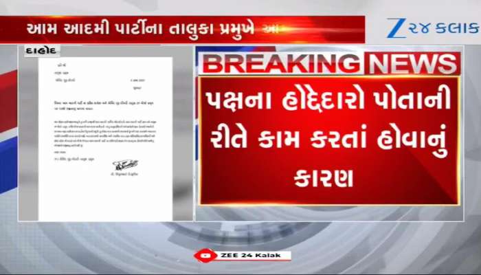 દાહોદ: સ્થાનિક ચૂંટણી પહેલા દાહોદમાં AAPમાં પડ્યું ભંગાણ, તાલુકા પ્રમુખનું રાજીનામું