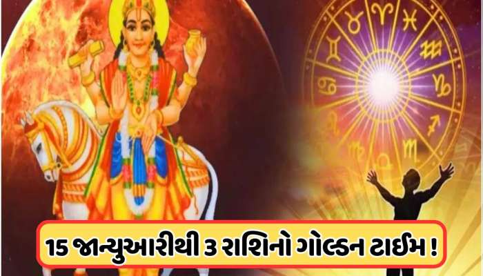 100 વર્ષ બાદ બનશે લાભ દ્રષ્ટિ યોગ, 3 રાશિના ખરાબ દિવસોનો આવશે અંત!