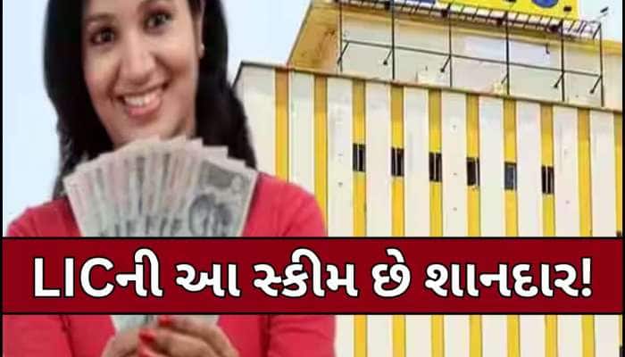 મહિને 4,400 રૂપિયાનું પ્રીમિયમ...મેચ્યોરિટી પર મળશે 16 લાખ, LICની આ છે શાનદાર સ્કીમ!