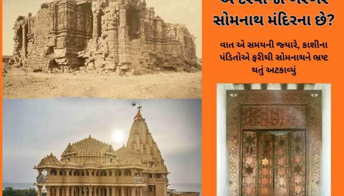 ગઝનીએ લૂંટેલાં એ દરવાજા કેમ સોમનાથમાં ફરી ન લગાવાયા? આજે ક્યા છે એ દરવાજા?