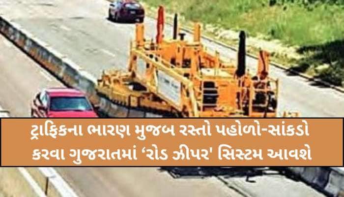 અમદાવાદમાં હવે 'ન્યૂયોર્ક મોડલ': ટ્રાફિક ઘટાડવા રસ્તાઓ પર દોડાવાશે 'રોડ ઝીપર' મશીન