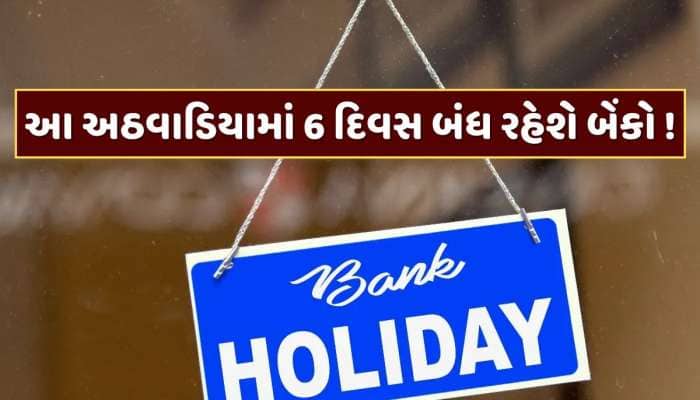 Bank Holiday: આ અઠવાડિયામાં માત્ર એક જ દિવસ ચાલુ રહેશે બેંકો ! જાણો RBIએ કેમ આપી રજા