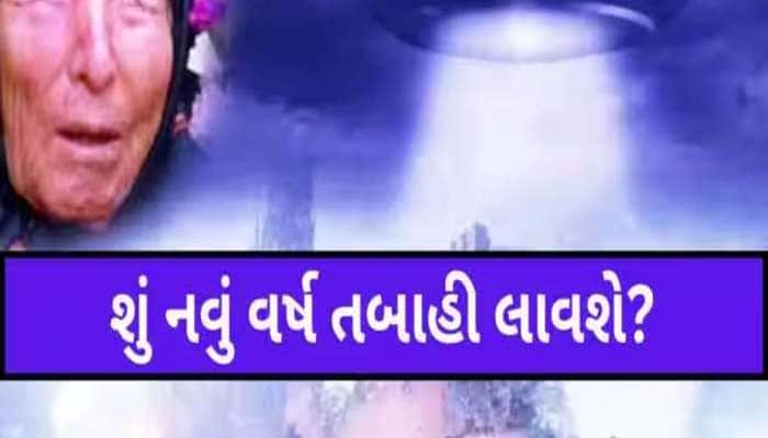 દુનિયા પર આવશે મોટું સંકટ! શું વર્ષ 2026 માનવ ઇતિહાસનું સૌથી ભયાનક વર્ષ સાબિત થશે?