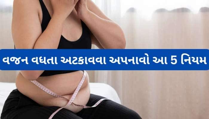 વજન ઘટાડવાની ટ્રાય કરતાં પહેલા વજનને વધતું અટકાવવું જરૂરી, આ 5 વાતોનું રાખો ધ્યાન