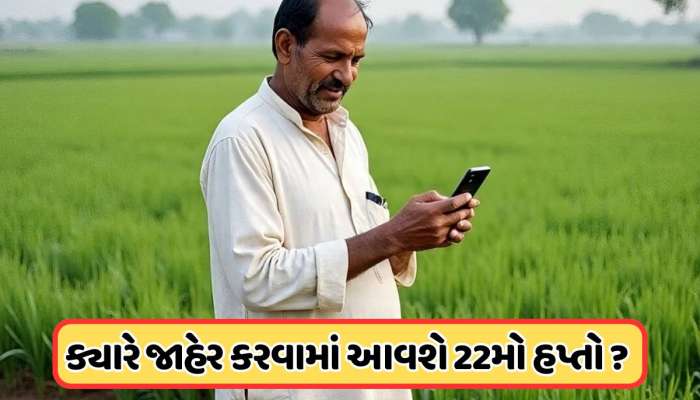 PM કિસાનનો 22મો હપ્તો ક્યારે આવશે ખાતામાં? આવી એક મોટી અપડેટ, જાણો