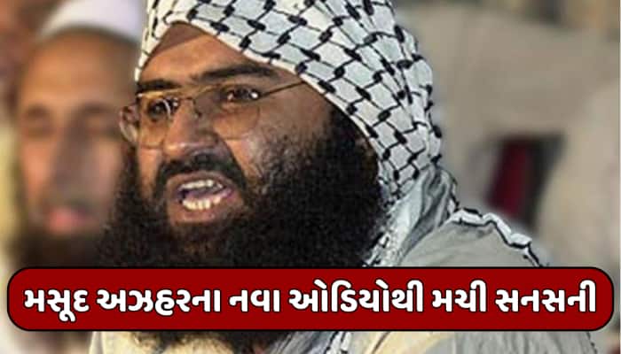 જૈશ-એ-મોહમ્મદના ચીફ મસૂદ અઝહરની ભારતને ગીદડ ધમકી, નવા ઓડિયોમાં ખુલાસો