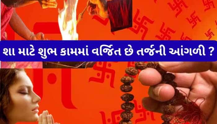 Astro Tips: હવન, માળા કે તિલક કરવામાં તર્જની આંગળીનો ઉપયોગ શા માટે ન કરવો? જાણો કારણ
