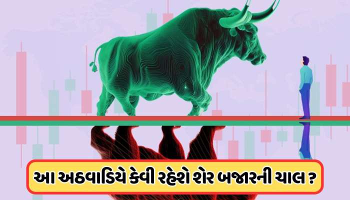 આ અઠવાડિયે શેરબજાર થશે ઘટાડો કે આવશે વધારો, આ પરિબળો કરશે અસર