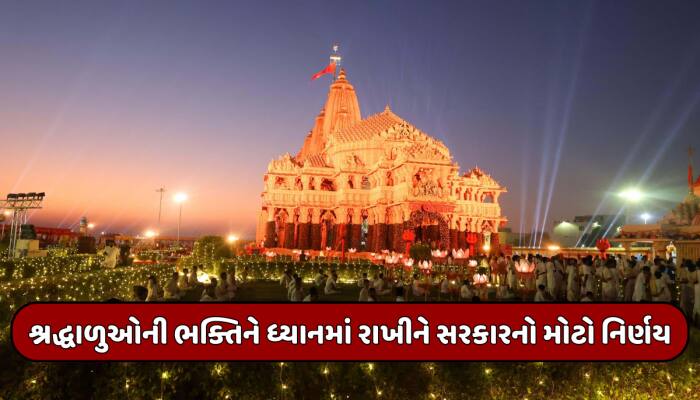 શ્રદ્ધાળુઓ માટે ખુશખબર, હવે આ તારીખ સુધી યોજાશે 'સોમનાથ સ્વાભિમાન પર્વ'