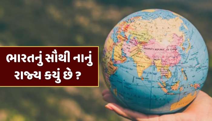 GK Quiz : ભારતનું સૌથી નાનું રાજ્ય કયું છે ? મોટાભાગના લોકો નહીં જાણતા હોય જવાબ