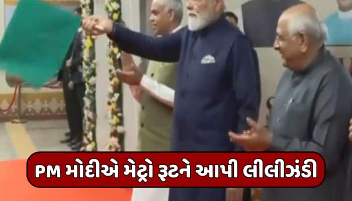 મિનિટોમાં પહોંચાશે સચિવાલયથી મહાત્મા મંદિર, PM મોદીના હસ્તે મેટ્રો ફેઝ-2નું લોકાર્પણ