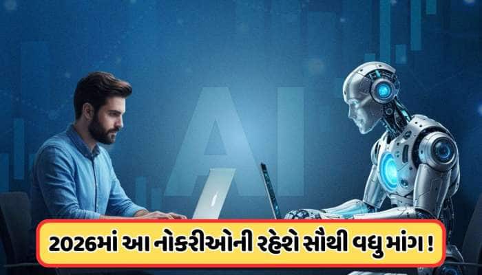 AIનું તોફાન પણ નહીં હચમચાવી શકે આ નોકરીઓના પાયા, 2026માં આ નોકરીઓની રહેશે ખૂબ માંગ