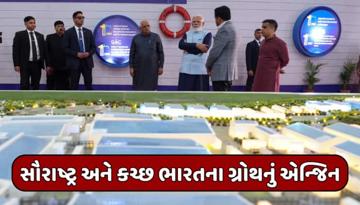 PM મોદીનો સૌરાષ્ટ્ર-કચ્છ પર વિશ્વાસ, રોકાણકારો માટે 'ફર્સ્ટ ચોઇસ' બન્યું ગુજરાત