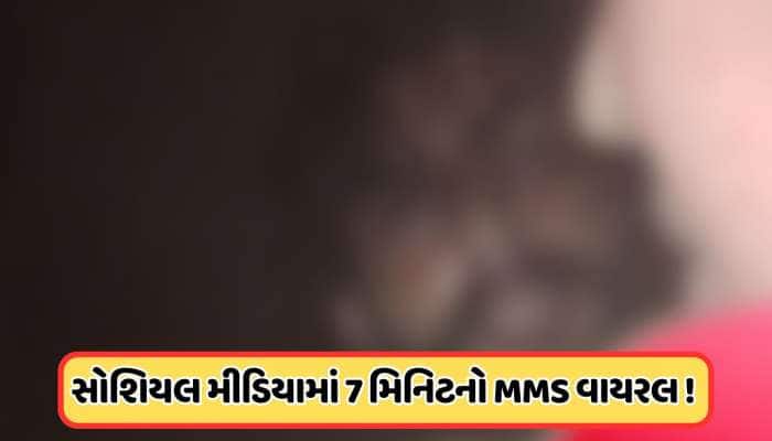 સોશિયલ મીડિયામાં વાયરલ થયો 7 મિનિટ 11 સેકન્ડનો MMS, સત્ય જાણીને તમે ચોંકી જશો!
